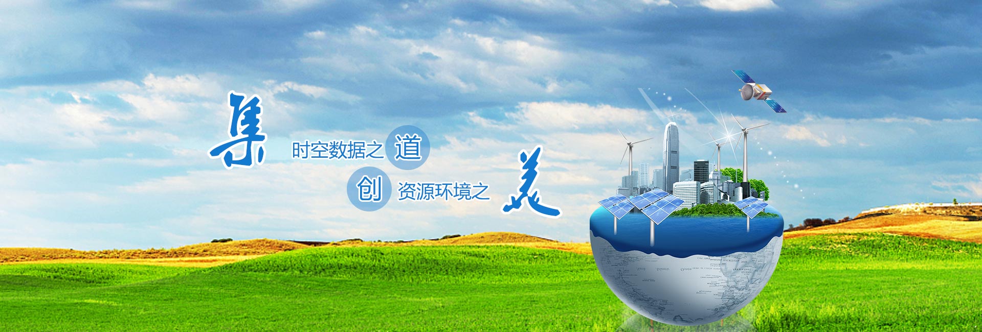 時(shí)空數據之道，資源環(huán)境之美