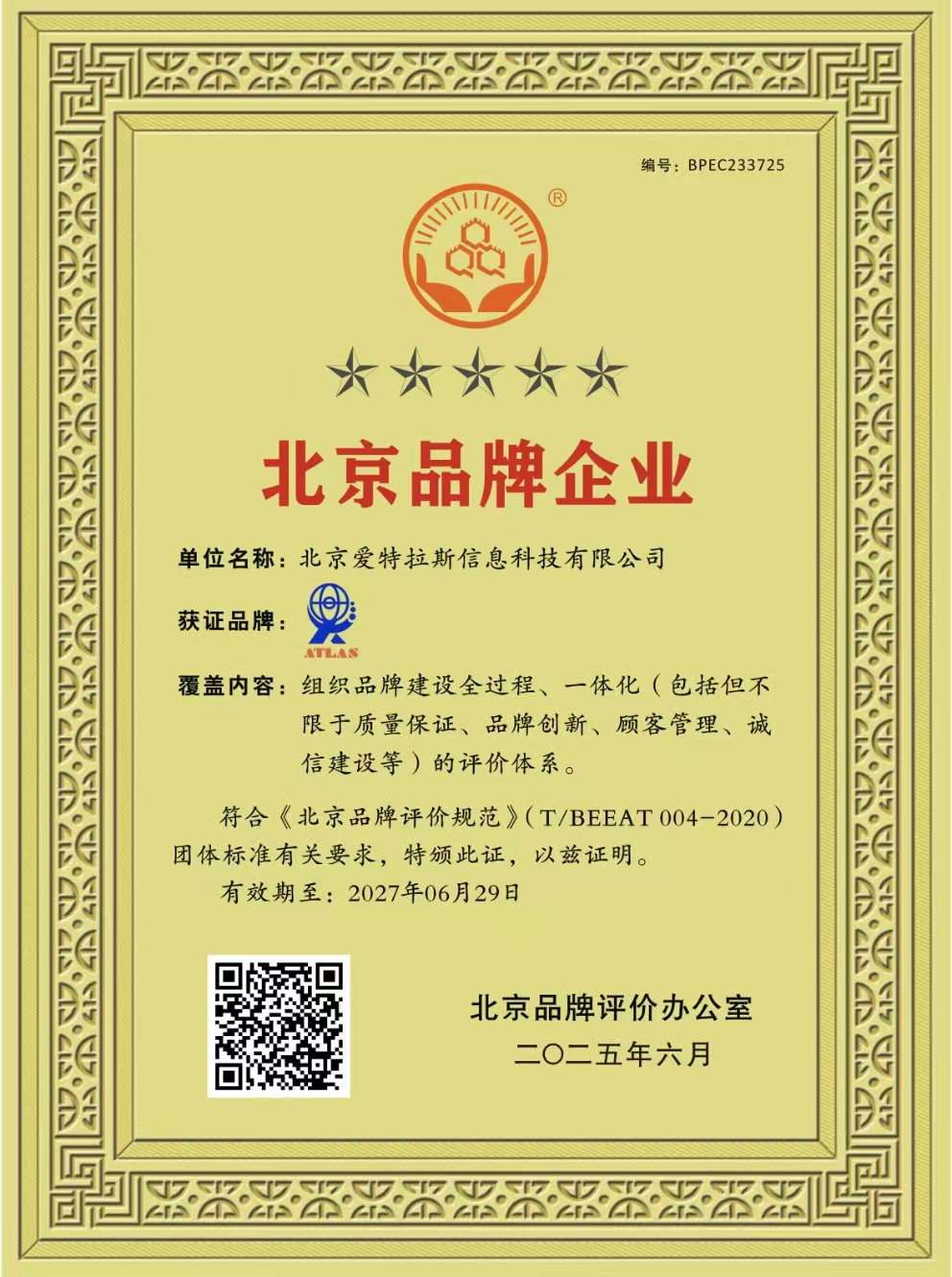 我司榮獲北京品牌企業(yè)稱(chēng)號，彰顯創(chuàng  )新實(shí)力與卓越服務(wù)