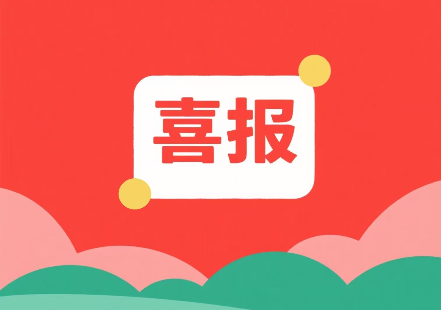 喜報！我單位兩位專(zhuān)家入選北京市科委、中關(guān)村管委會(huì )科技項目評審專(zhuān)家庫